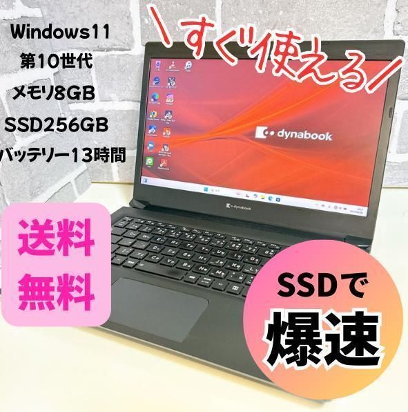 第10世代 dynabook バッテリー13時間 初期設定済 ノートパソコン 第10世代 dynabook 東芝 バッテリー13時間 8/256 初期設定済