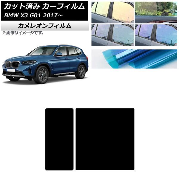 専用となりますのでご購入不可です カーフィルム BMW X3 G01 2017年～ 最も安い サンルーフ カメレオン