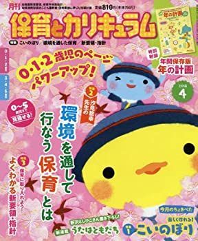 【中古】月刊保育とカリキュラム 2018年 04 月号 [雑誌]