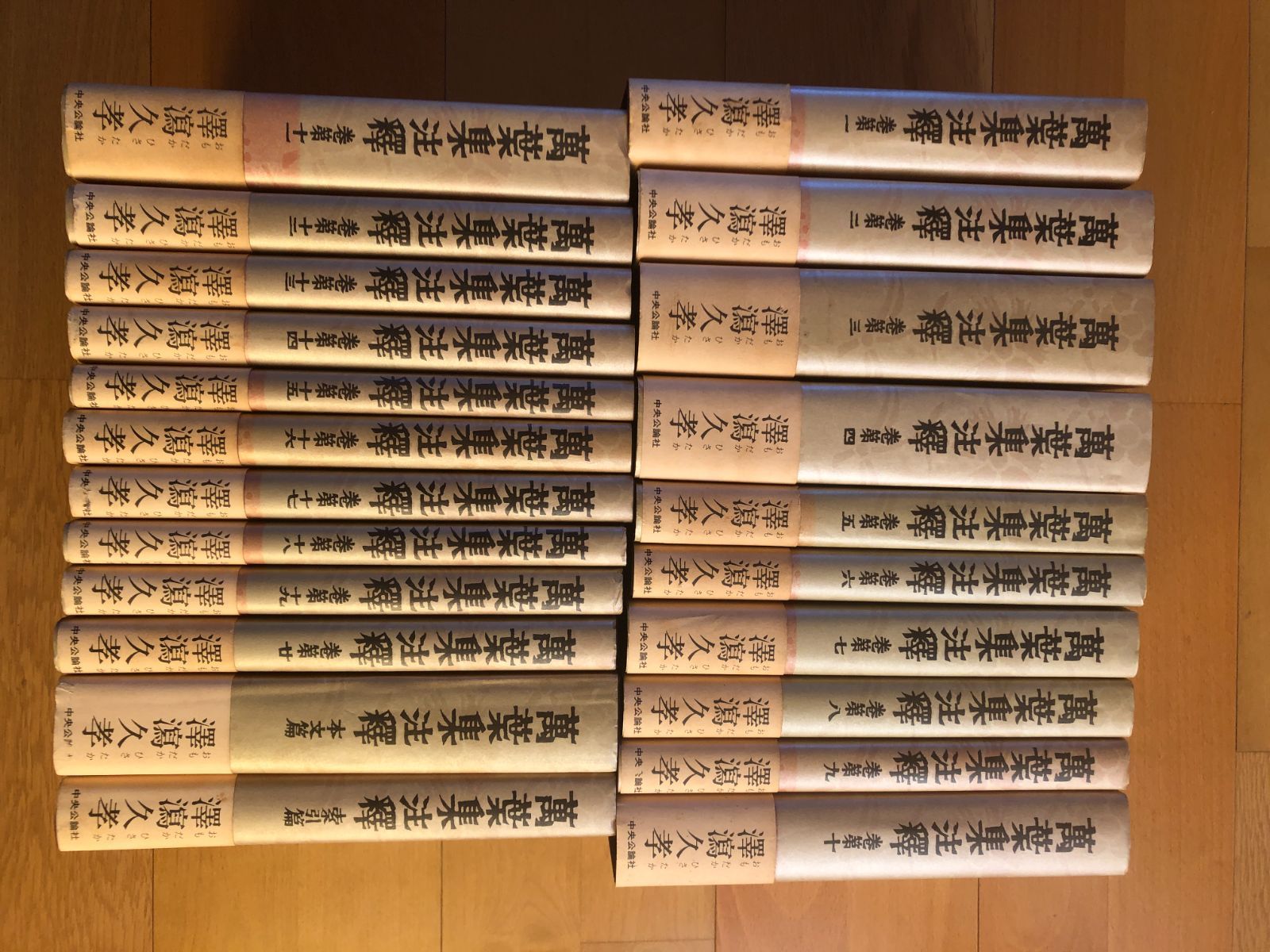 萬葉集注釋 全20巻別巻2巻（本文篇・索引篇） 揃 改訂版 澤瀉久