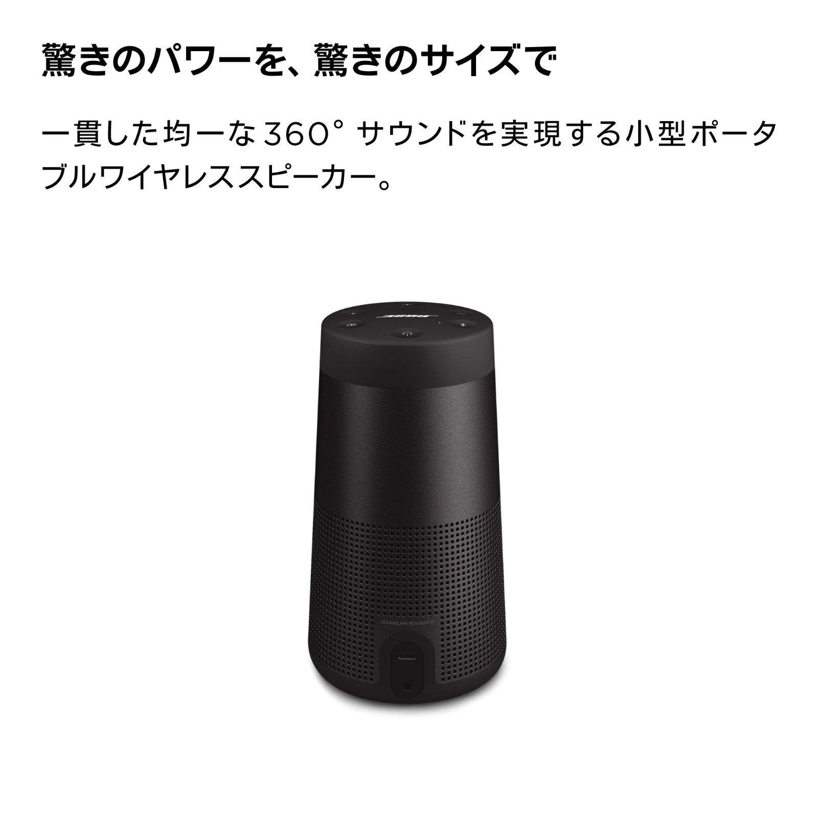 BOSE SOUNDLINK 物足りない REVOLVE ワイヤレススピーカー