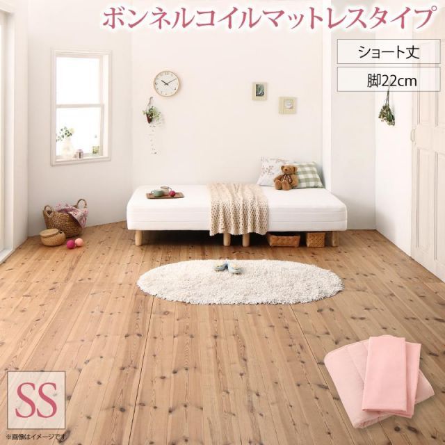 新・ショート丈脚付き マットレスベッド ボンネルコイルマットレス 