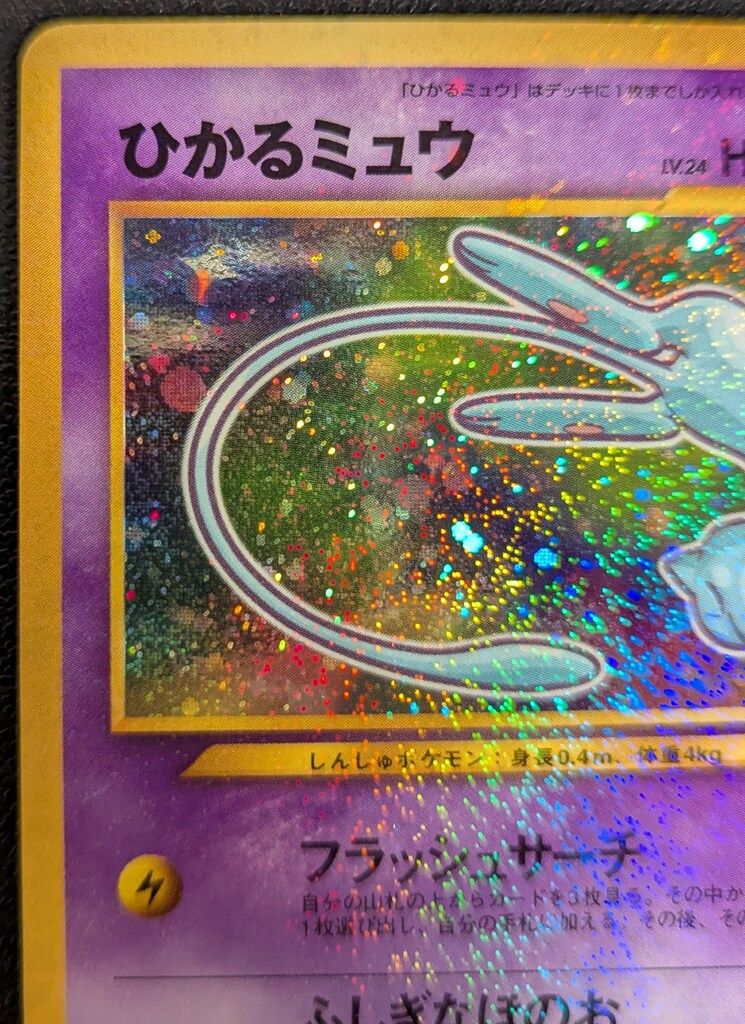 Pokemon 旧裏プロモ ひかるミュウLV24(フラッシュサーチ)※表面
