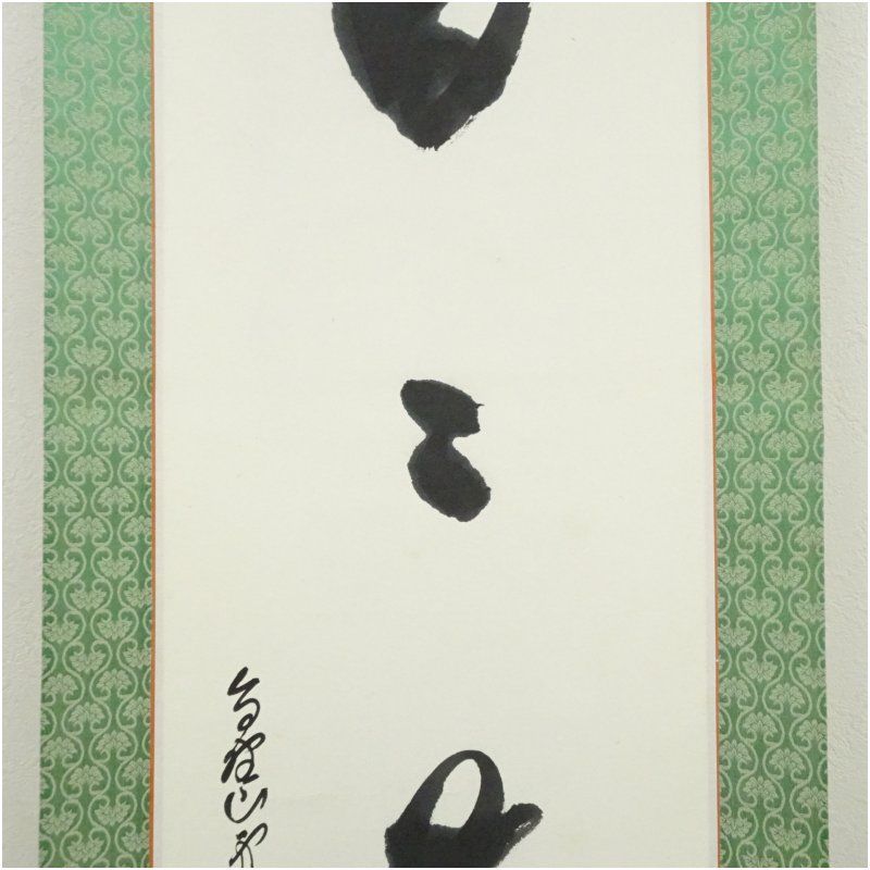 高野山 森寛紹筆 「日々是好日」一行書 肉筆紙本掛軸（保護箱） 掛け軸