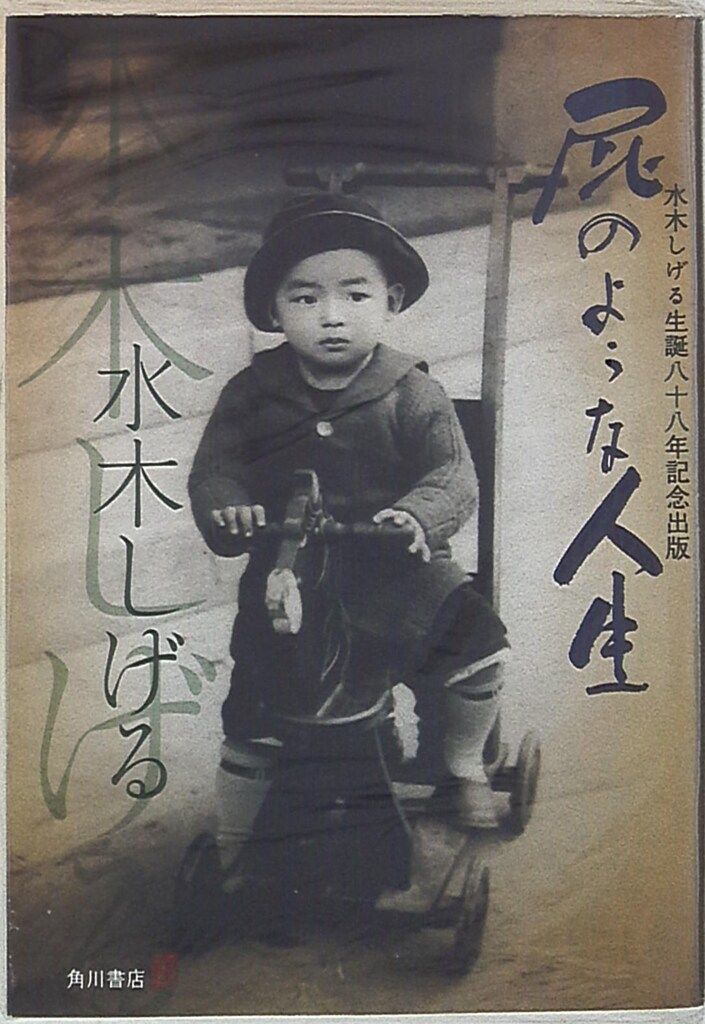 【中古】 屁のような人生 水木しげる生誕八十八年記念出版/角川書店/水木しげる 屁のような人生 水木しげる 生誕八十八年記念出版 - メルカリ