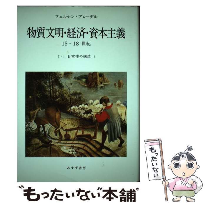 中古】 物質文明・経済・資本主義15-18世紀 1-1 日常性の構造 1