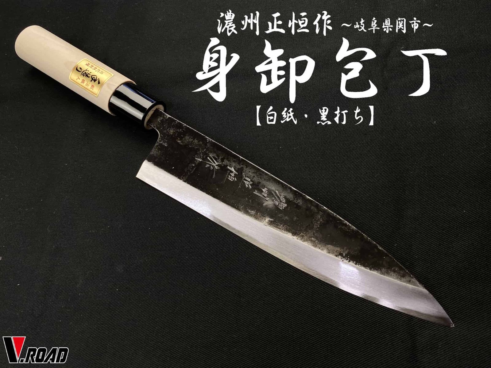 濃州正恒作 V.ROAD 身卸包丁 180ｍｍ 白紙鋼 黒打ち MM2-180