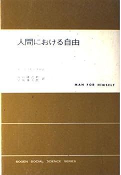 【中古】人間における自由 改訳 (現代社会科学叢書) エーリッヒ フロム
