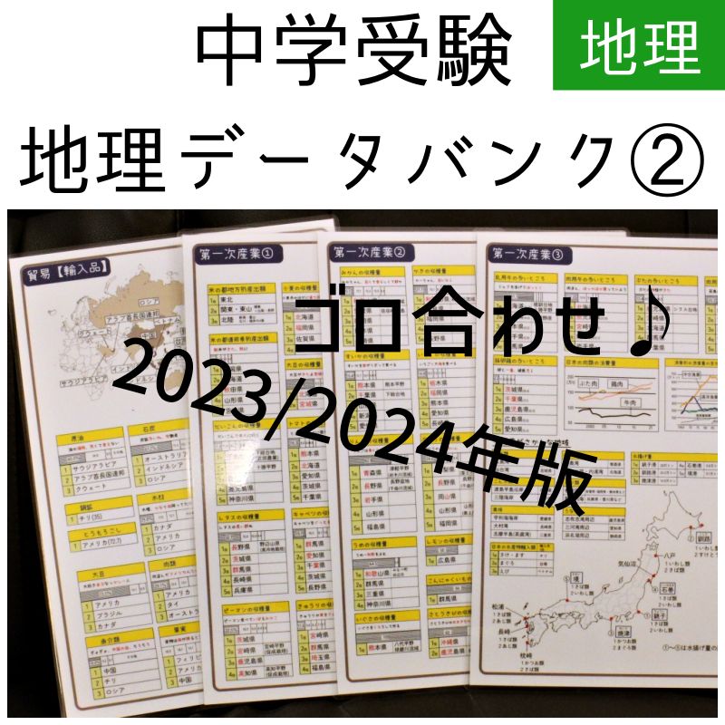 中学受験 地理一覧 暗記カード 中学入試用 お風呂ポスター - メルカリ