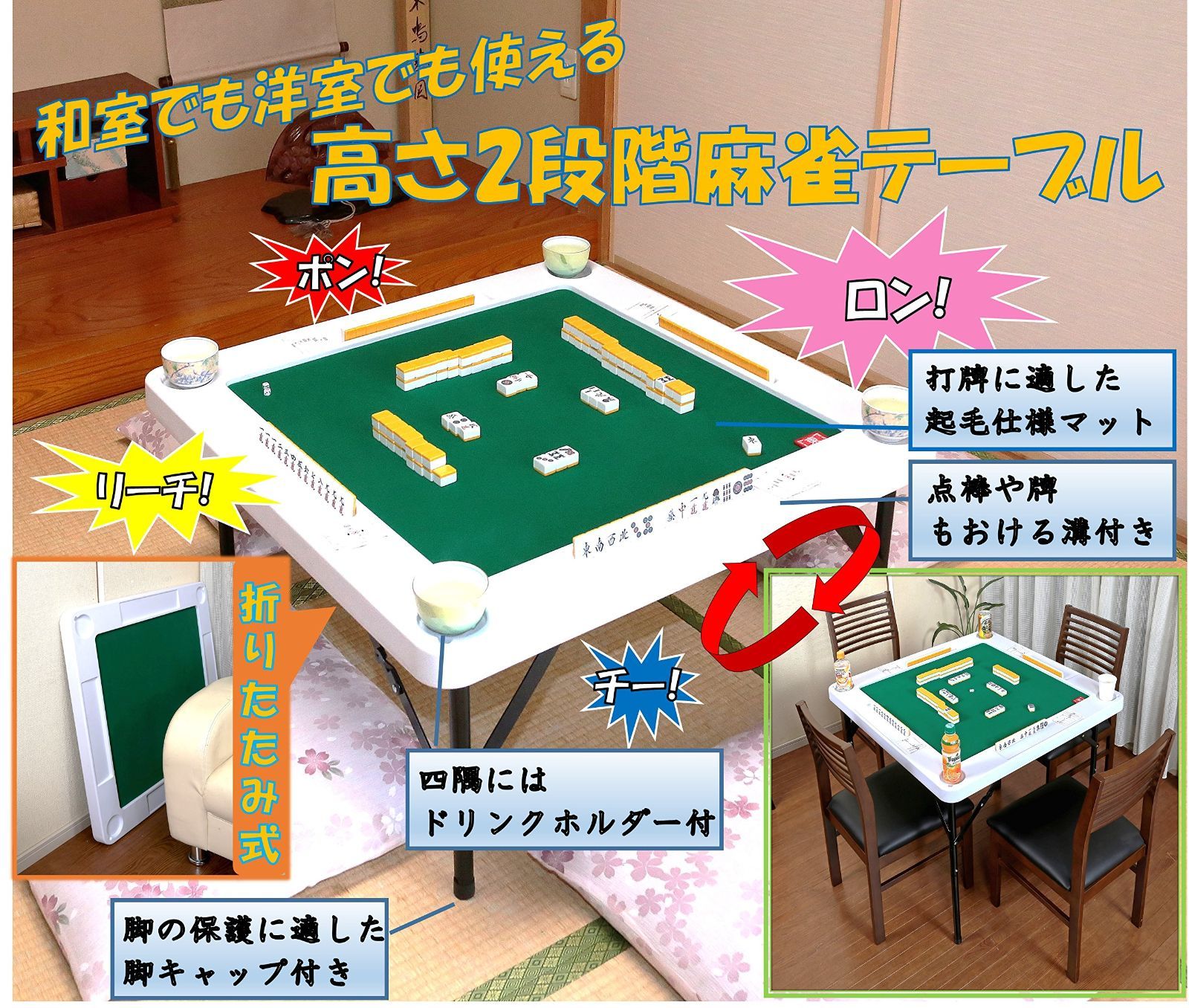 高さが調節できる麻雀テーブル