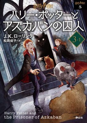 ハリー・ポッターとアズカバンの囚人3-1 （新装版） (静山社文庫