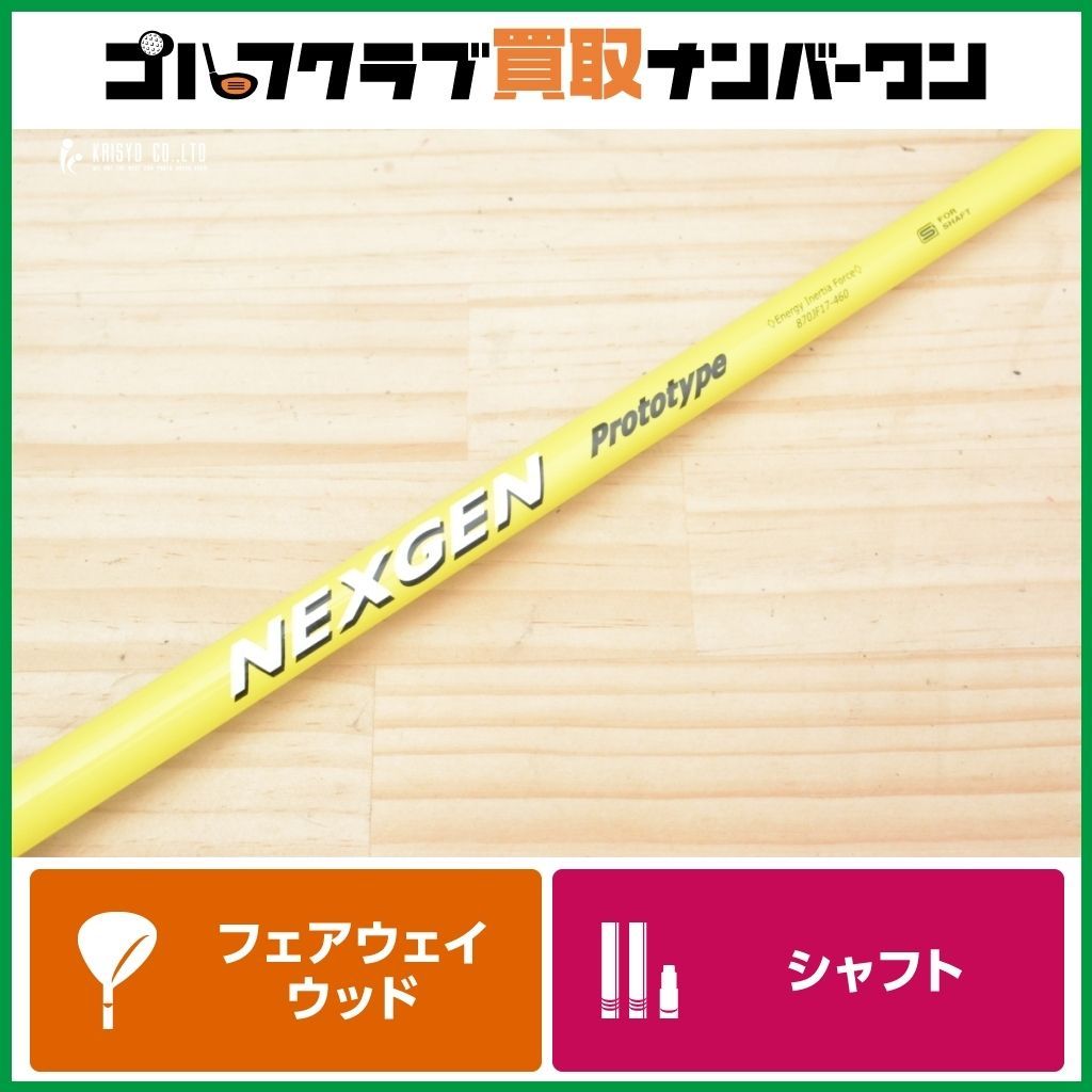 ネクスジェン EI-F NS210-D ドライバー用シャフト テーラーメイド