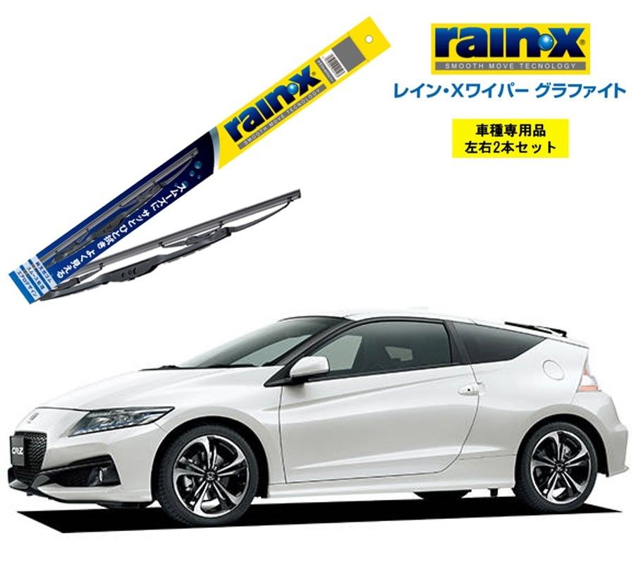 レインXワイパー グラファイト ホンダ CR-Z ZF1 用 G-12 G-08 左右 2本 セット 運転席 助手席 2本セット rain X rain・X レインX ワイパーブレード 国産車 撥水 はっ水 天然ゴム ブレード交換 カー用品 