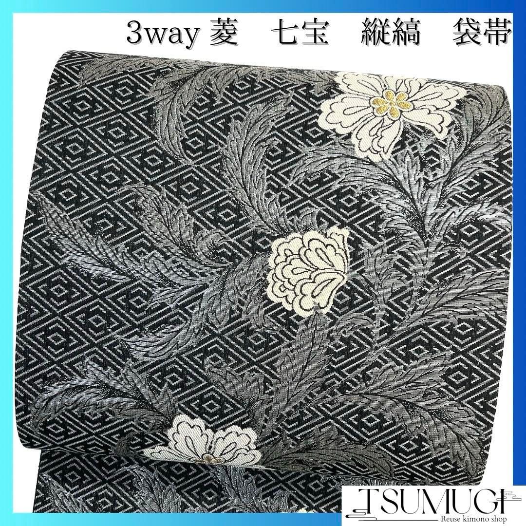 未着用 仕立て上がり 袋帯 3way 花模様 菱 七宝 着物 092a d