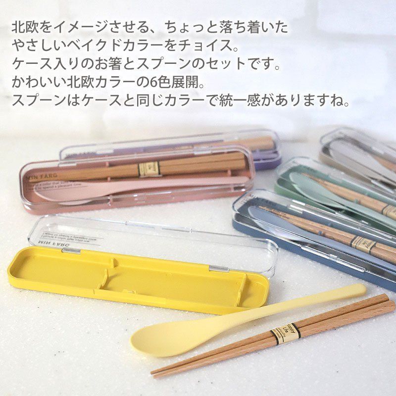 お箸 スプーン セット ケース付き コンビセット 18cm お箸セット 携帯