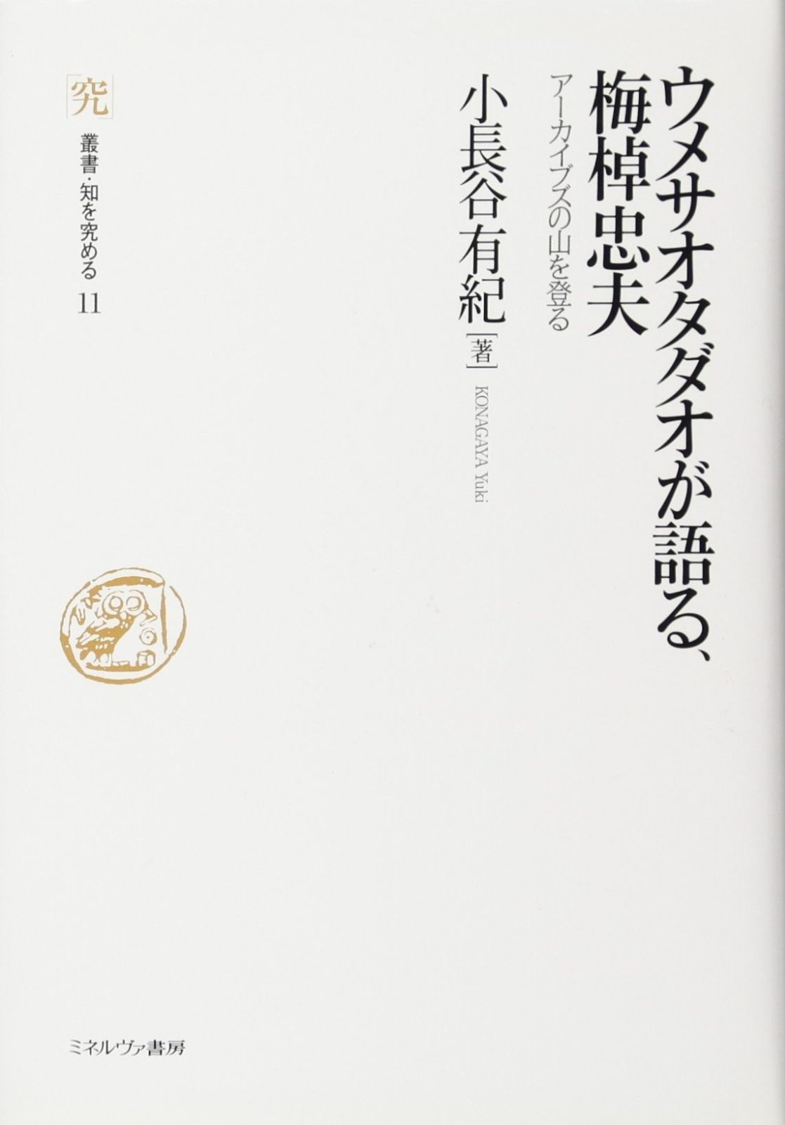 ウメサオタダオが語る 梅棹忠夫 アーカイブズの山を登る 叢書 知を究める