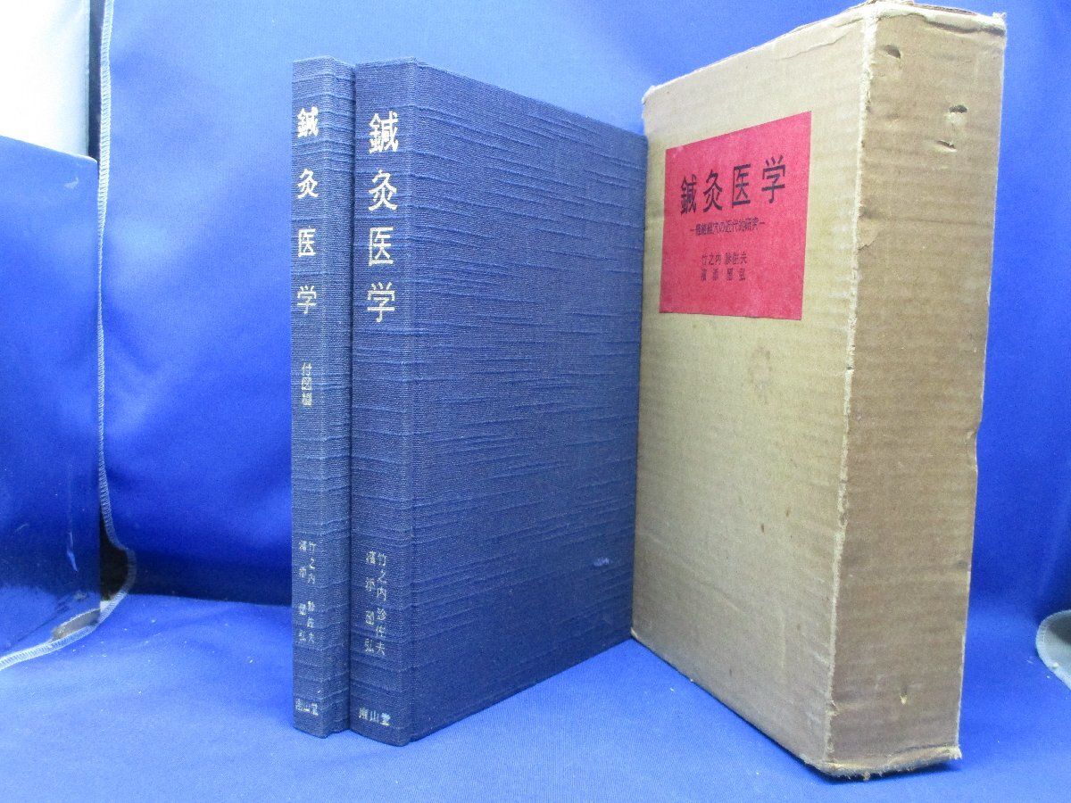 鍼灸医学 経絡経穴の近代的研究 全二冊』竹之内診佐夫/濱添 鍼灸医学 経絡経穴の近代的研究 全二冊』竹之内診佐夫/濱添圀弘