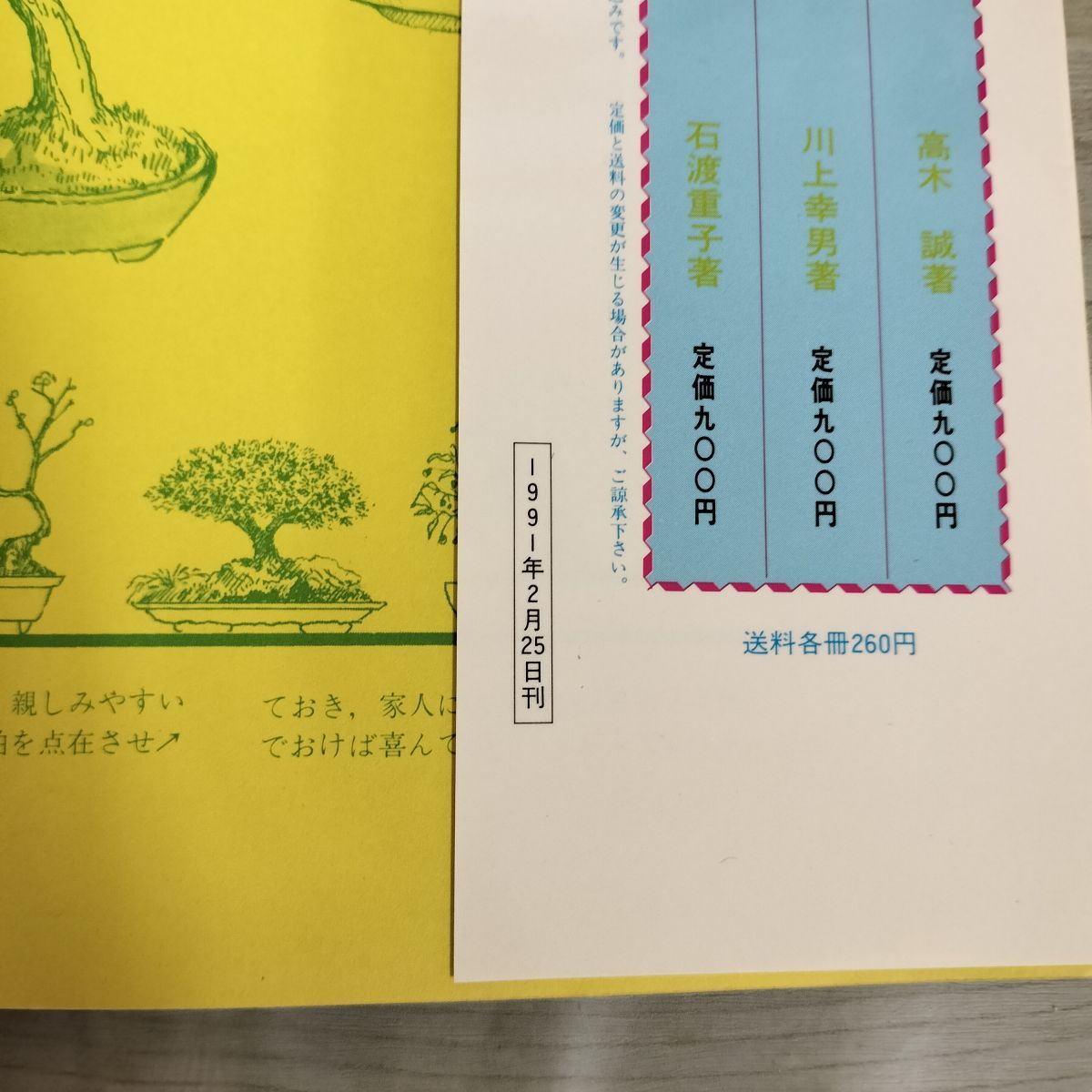 図解盆栽の整姿と剪定 石崎真治著 050014 - メルカリ