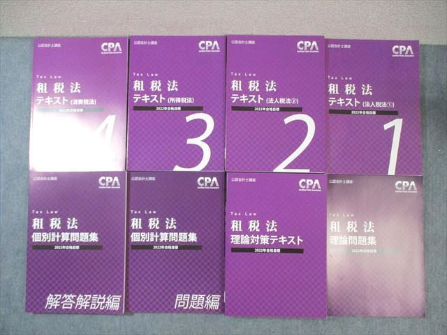 WR01-091 CPA会計学院 公認会計士講座 租税法 理論対策/テキスト/個別問題集など 2022年合格目標 未使用品 計7冊  000L4D