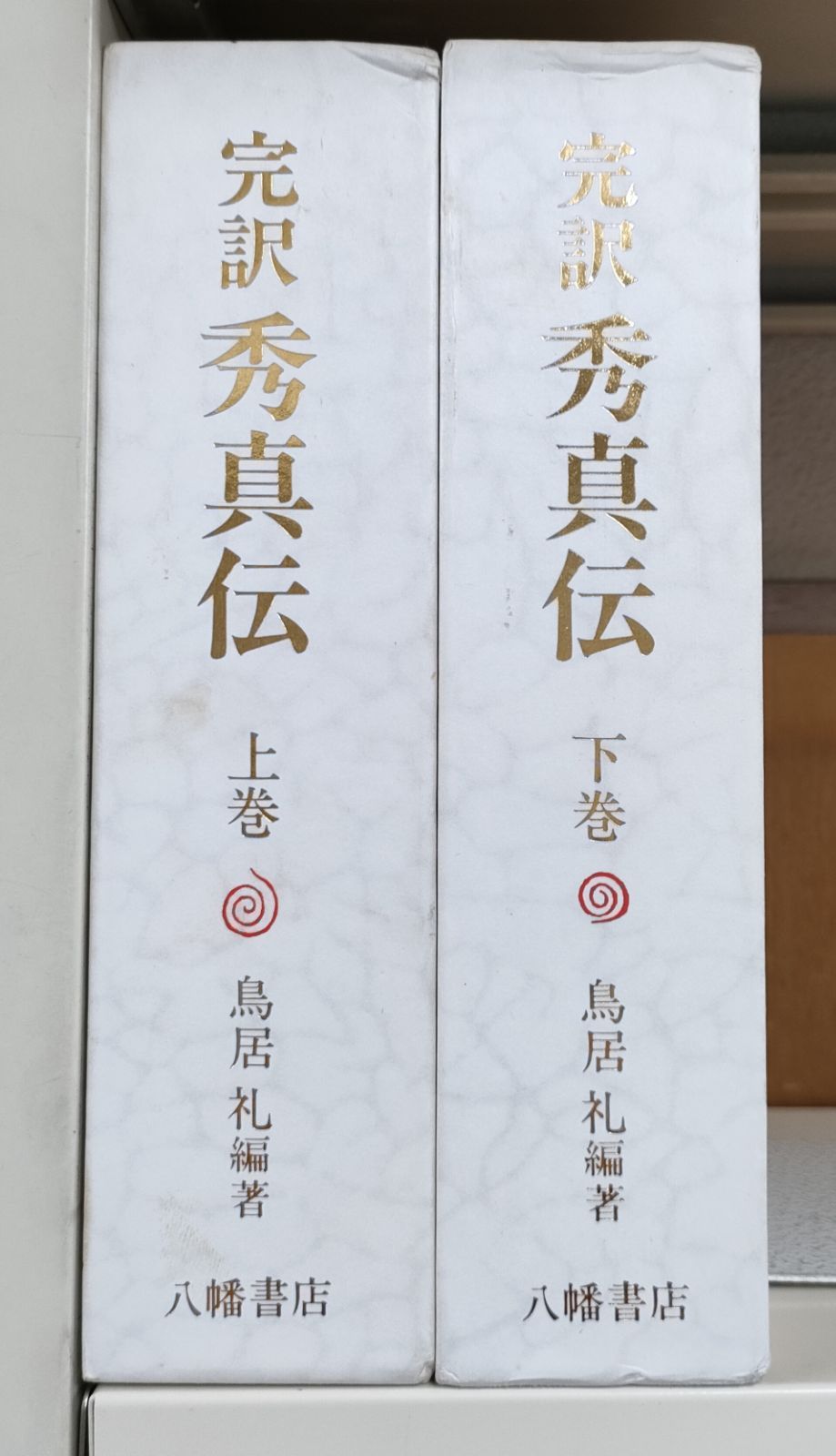 タイムセール】完訳 秀真伝 上下巻セット 鳥居礼編著 初版 - メルカリ