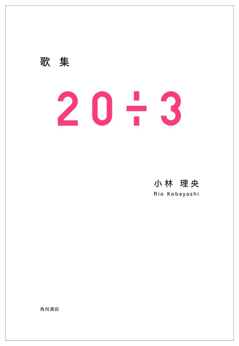 歌集 20÷3 - メルカリ