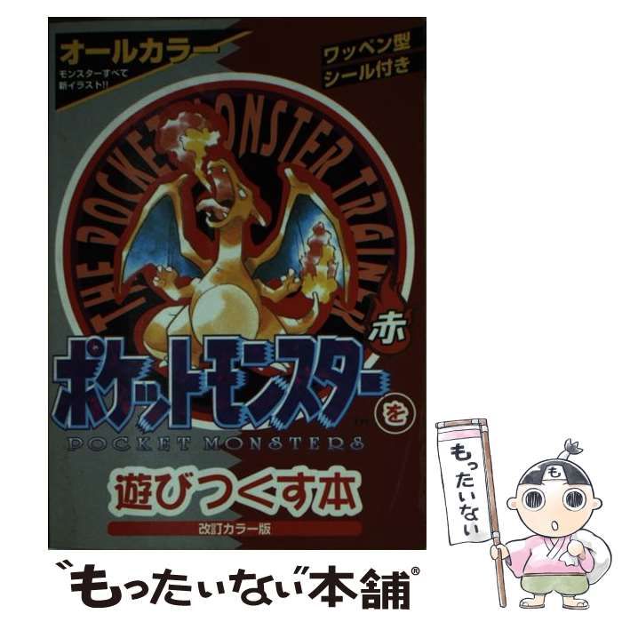 【中古】 ポケットモンスターを遊びつくす本 オールカラー 緑 改訂カラー版/キルタイムコミュニケーション/キルタイムコミュニケーション 解説：小野憲史のゲーム時評 「ポケットモンスターを遊びつくす
