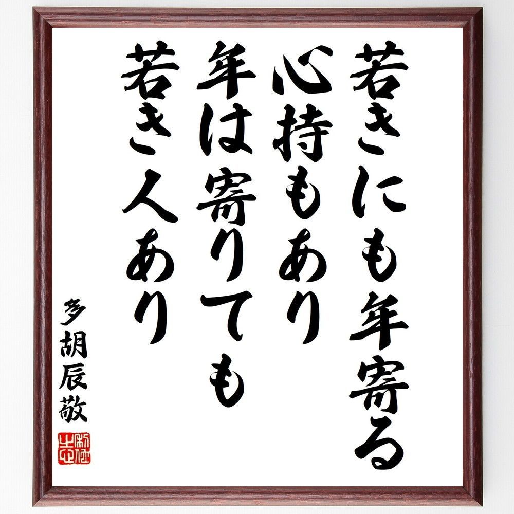多胡辰敬の名言「若きにも年寄る心持もあり、年は寄りても若き人あり」手書き書道色紙額／受注後の毛筆直筆（Y3297）