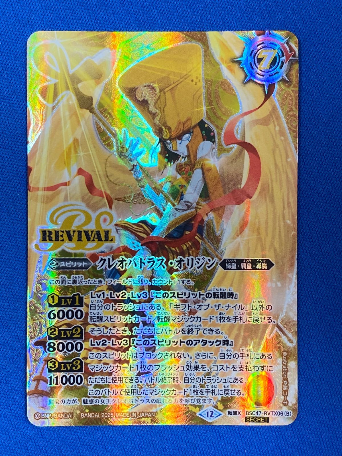 バトスピ 【SECRET】 BSC47-RVTX06 ギフト・オブ・ザ・ナイル