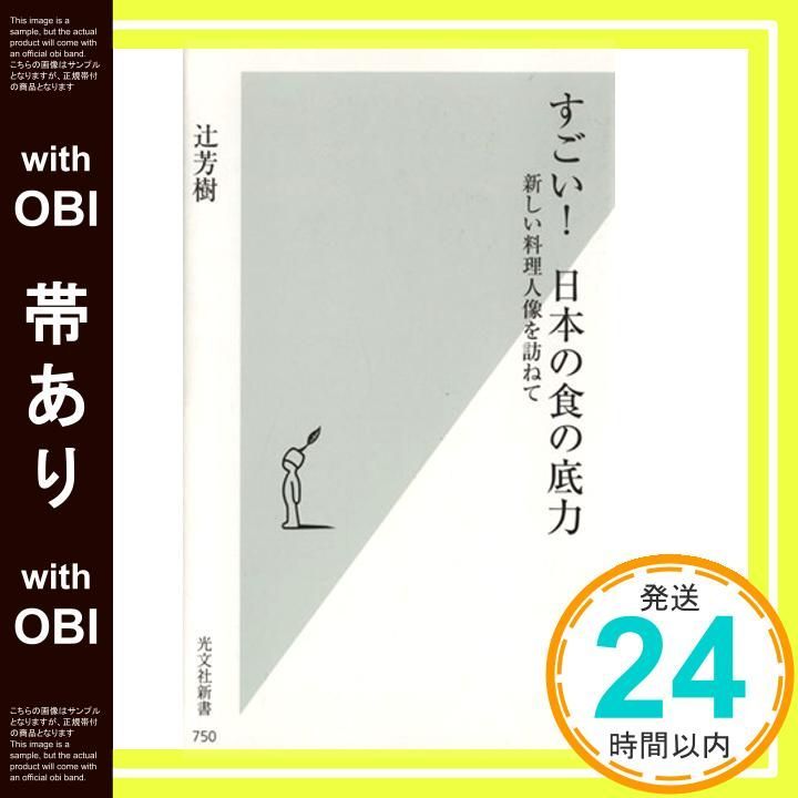 帯あり すごい 日本の食の底力 新しい料理人像を訪ねて 光文社新書 辻 芳樹_07