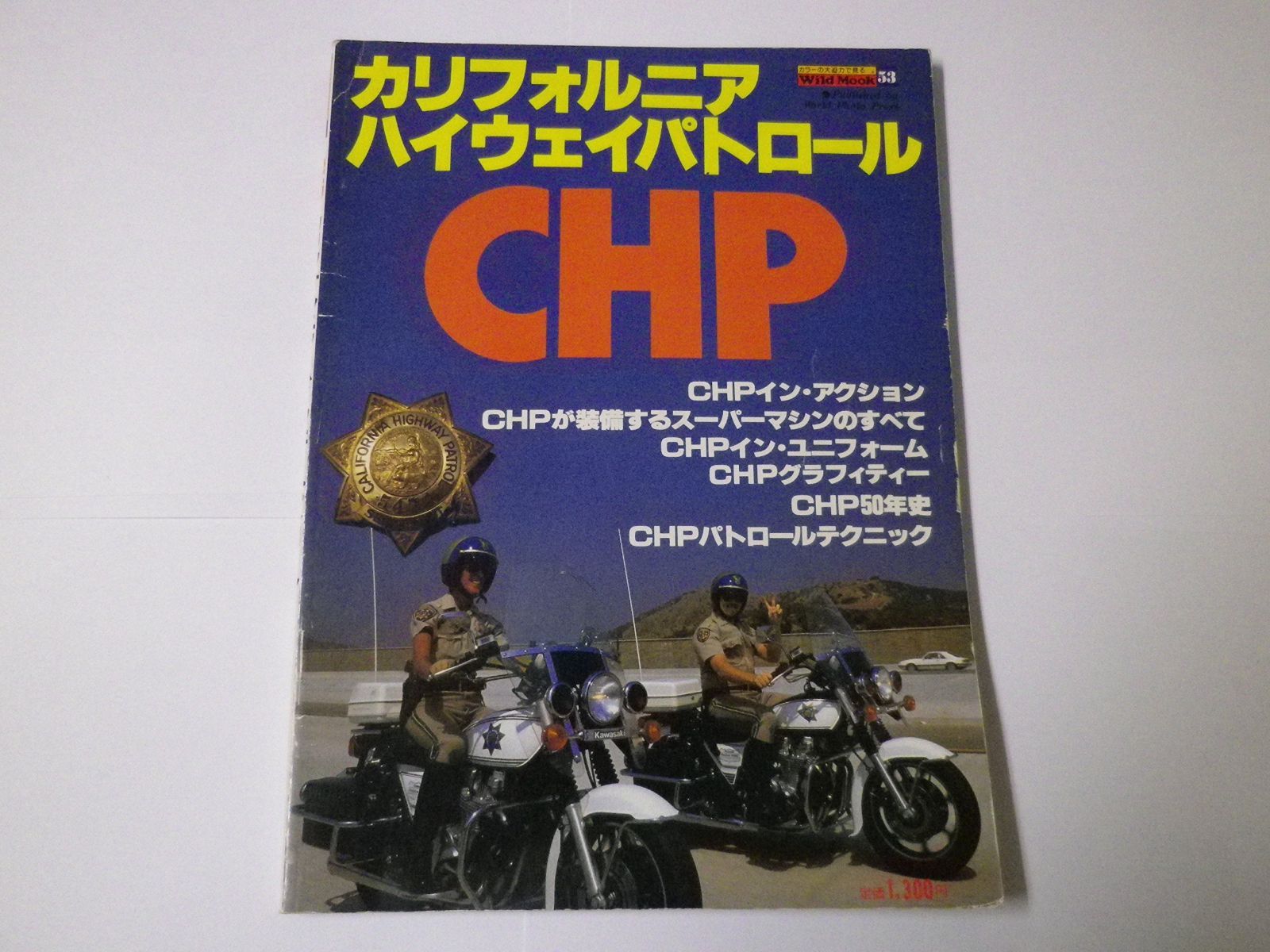 CHP―カリフォルニア ハイウェイ パトロール 1981年 ワイルドムック 53
