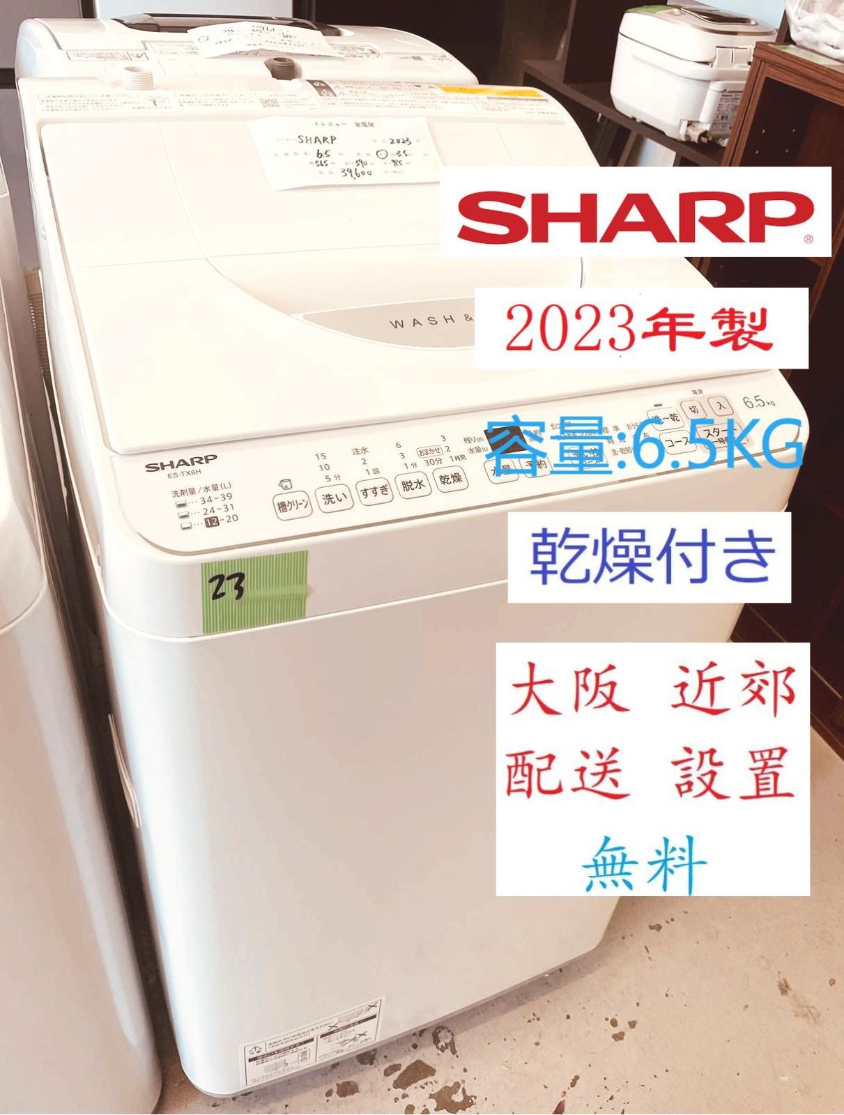 地域 配送無料 2025年製 洗濯機 SHARP 6.5kg 乾燥付き | ES-TX6H