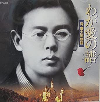 【中古】「非常に良い」［CD］わが愛の譜(ウタ)?滝廉太郎物語 中古】「非常に良い」［CD］わが愛の譜(ウタ)?滝廉太郎物語 - メルカリ