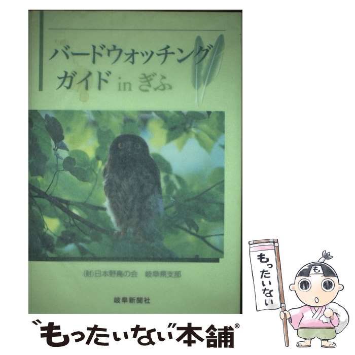 【中古】 バードウォッチングガイドinぎふ 中古】 バードウォッチングガイドinぎふ / 日本野鳥の会岐阜県支部