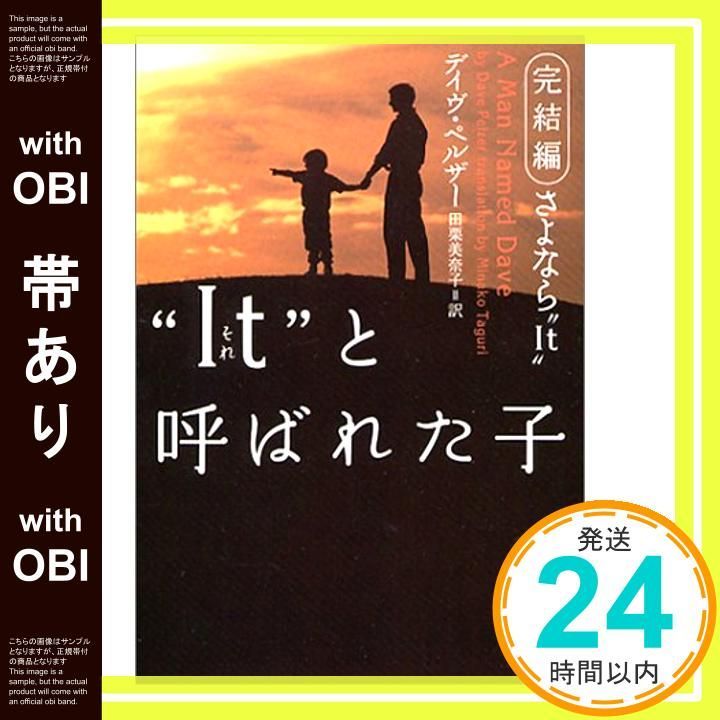 帯あり It”と呼ばれた子 完結編 ヴィレッジブックス N ヘ 1-3 Jun 01 2003 デイヴ ペルザー? Pelzer Dave 美奈子 田栗_08