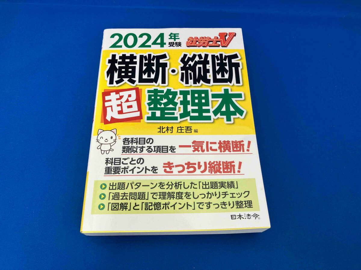 【中古】 社労士試験横断・縦断超整理本 １４年受験用/日本法令/北村庄吾 社労士V 横断・縦断超整理本(2024年受験) 北村庄吾 - メルカリ