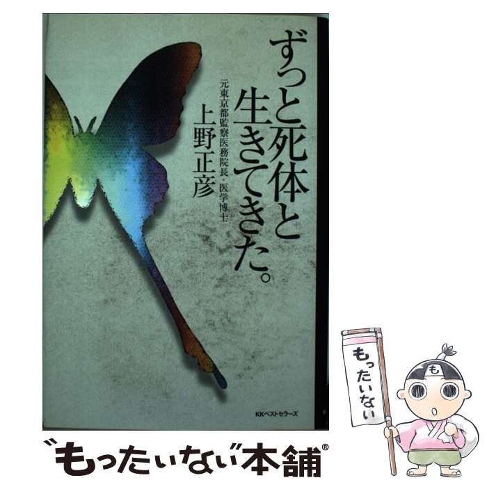 中古】 ずっと死体と生きてきた。 / 上野 正彦 / ベストセラーズ