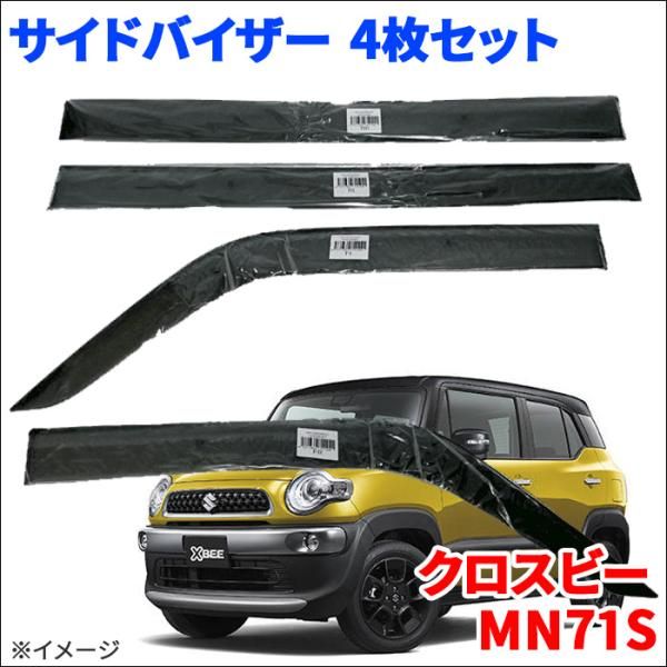 クロスビー MN71S サイドバイザー ドアバイザー ノーマルタイプ VA-S029NXJ 4枚 スモークバイザー 雨除け