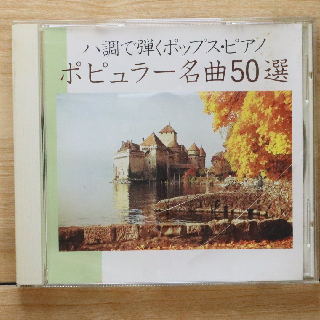 中古CD☆篠崎仁美(ピアノ)/□ ハ調で弾くポップス・ピアノ