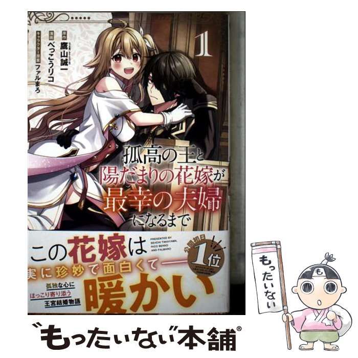 中古】 孤高の王と陽だまりの花嫁が最幸の夫婦になるまで 1