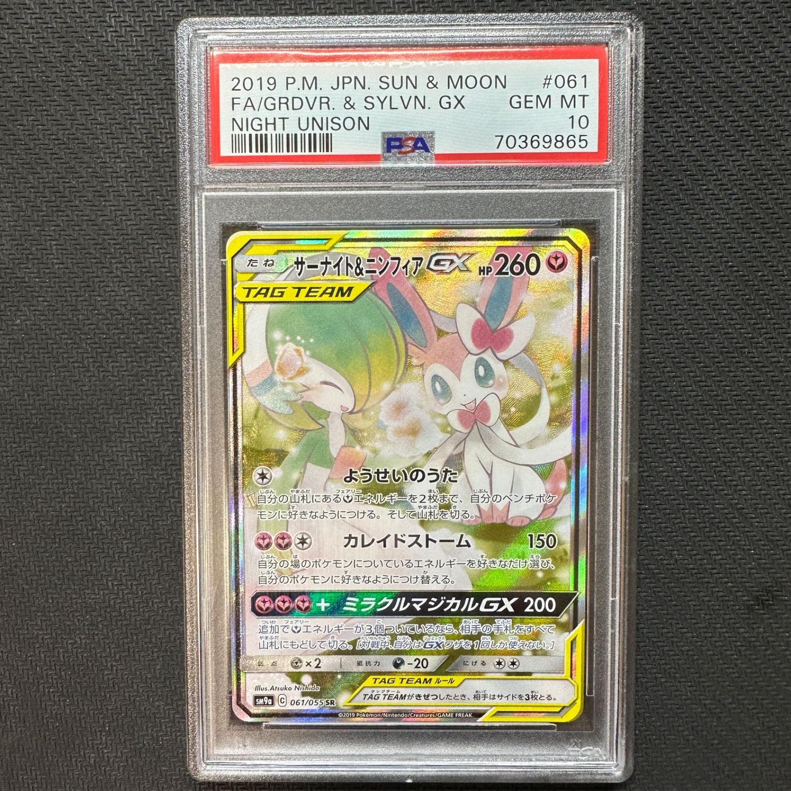 PSA10 サーナイト&ニンフィアGX SA SM9a 061/055 SR ナイトユニゾン