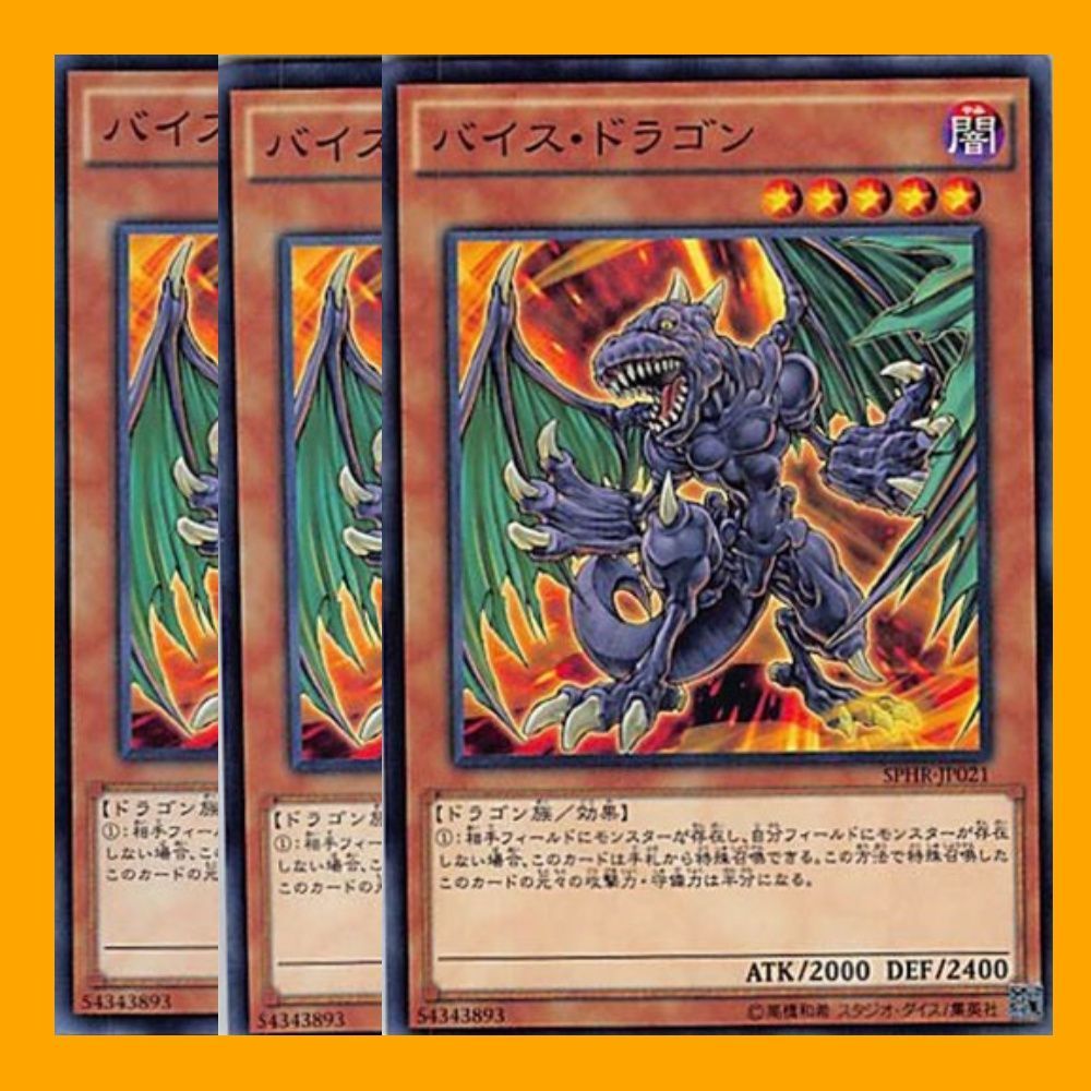 ◇バイス・ドラゴン 3枚セット 遊戯王 - メルカリ