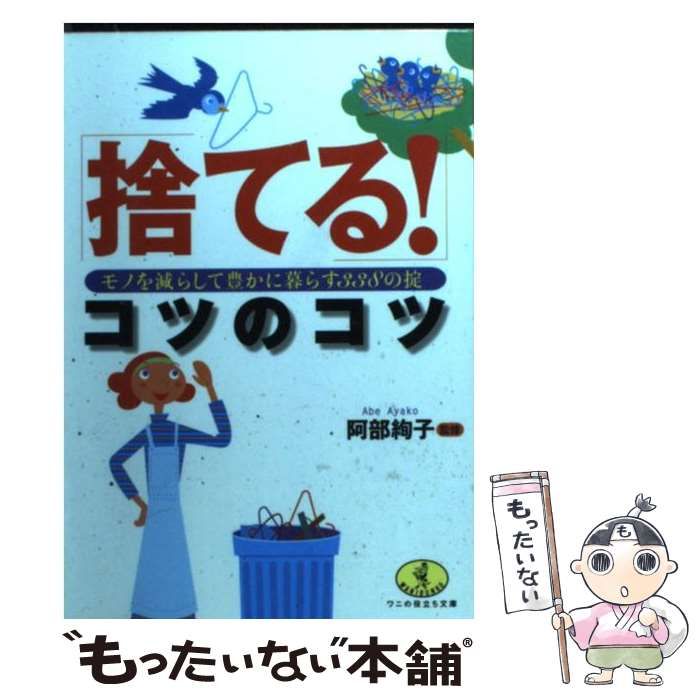 【中古】 「捨てる！」コツのコツ モノを減らして豊かに暮らす３３８の掟/ベストセラーズ/阿部絢子 中古】 「捨てる!」コツのコツ モノを減らして豊かに暮らす338の
