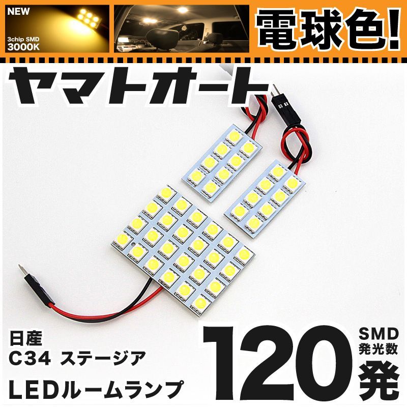 電球色] 車検対応 ステージア LED ルームランプ C34 [H8.9～H13.9] ニッサン 120発 3点 3000K 室内灯 カスタム パーツ  アクセサリ - メルカリ