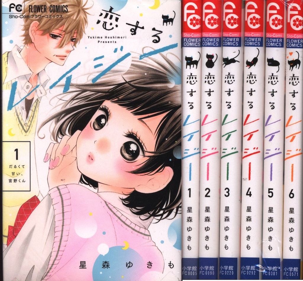 小学館 フラワーコミックス 星森ゆきも 恋するレイジー 全6巻