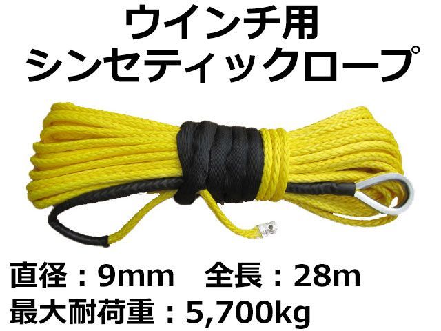 ウインチ用 シンセティックロープ 9mm ｘ 28ｍ 最大耐荷重5700kg イエロー