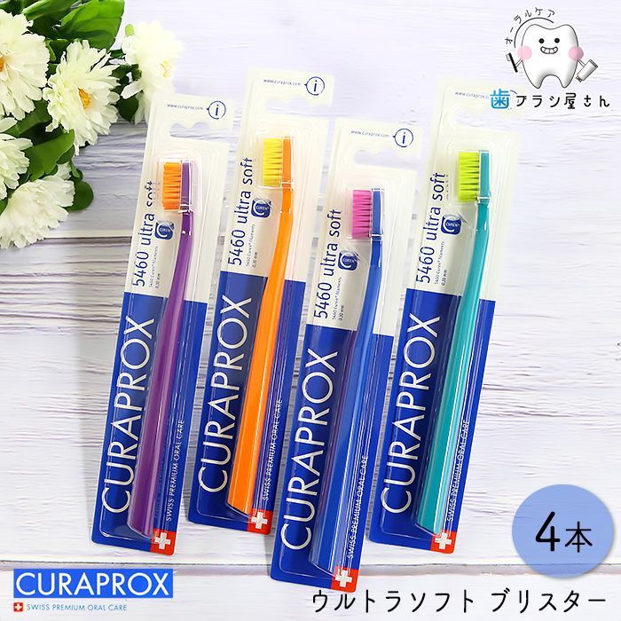 CURAPROX クラプロックス CS5460 ultra soft/ウルトラソフトブリスター4本 | 歯ブラシ クラプロ デンタルケア やわらか コンパクト 真空成型パッケージ スイス
