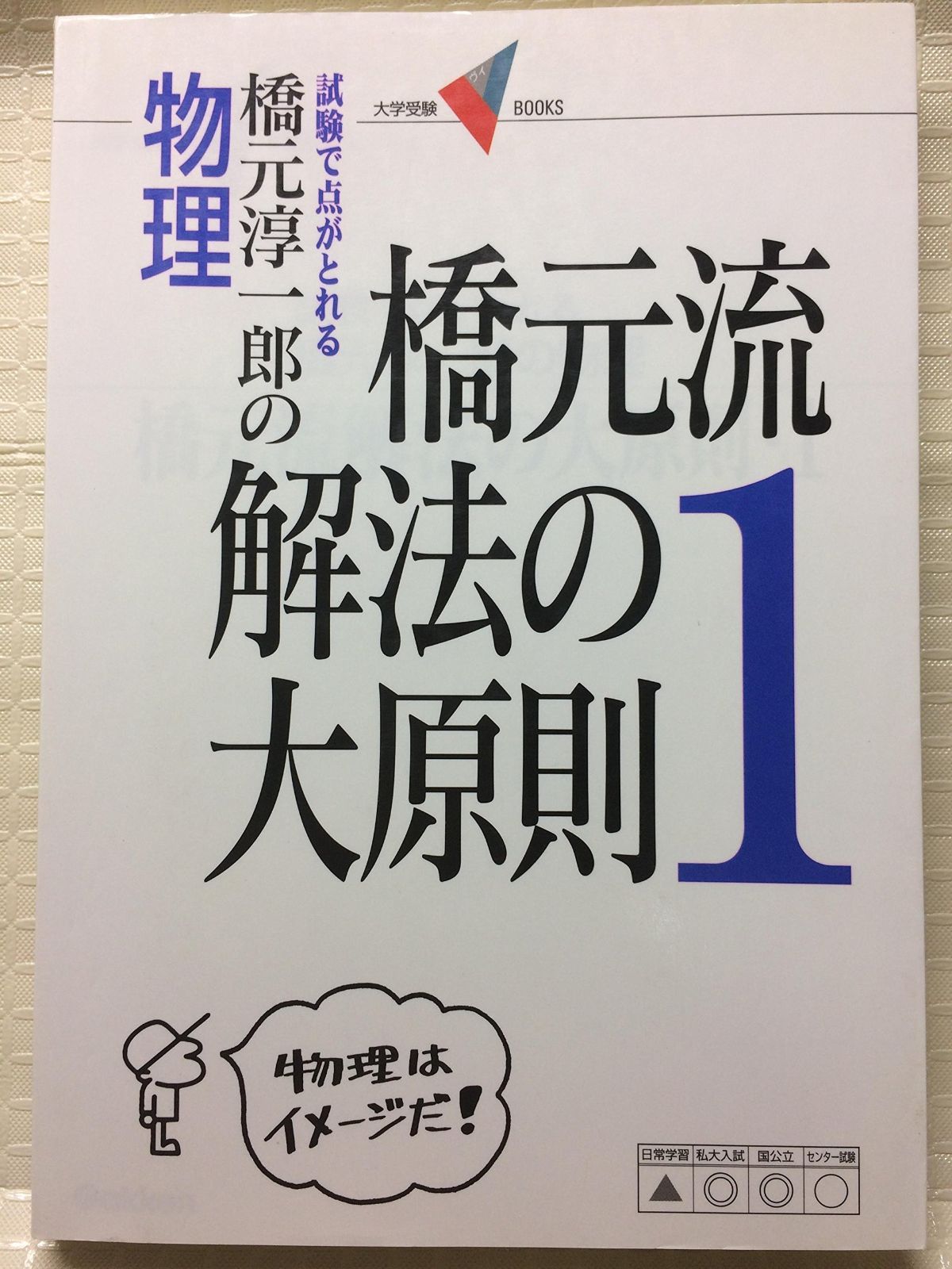 橋元流解法の大原則 2―試験で点がとれる橋元淳一郎の物理 (大学受験Vブックス) 物理・橋元流解法の大原則 (2) (大学受験Vブックス) | 橋元