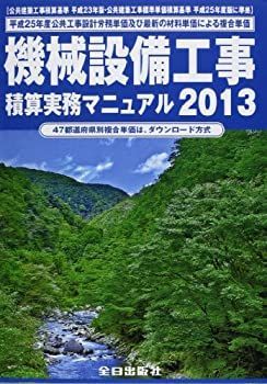機械設備工事積算実務マニュアル 2013 【公式通販】