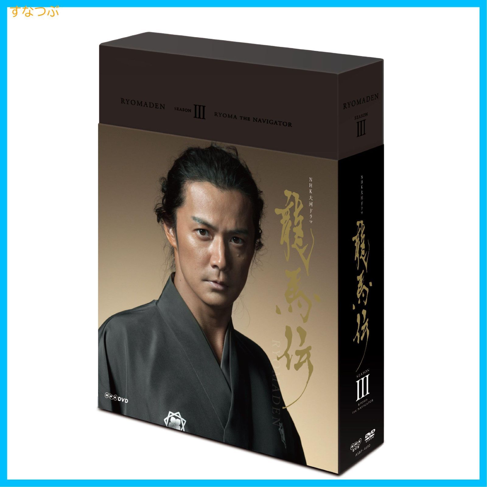 新品未開封】NHK大河ドラマ 龍馬伝 完全版 Blu-ray BOX-3 (season3) 福山雅治 (出演) 形式: Blu-ray - メルカリ