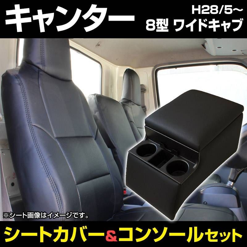 シートカバー + トラック用コンソールボックス キャンター (ブルーテック) ワイドキャブ FEB FEC ヘッド一体型 アームレスト 収納 三菱ふそう 内装お得セット【icb7q26-002】 【VS-ONE】